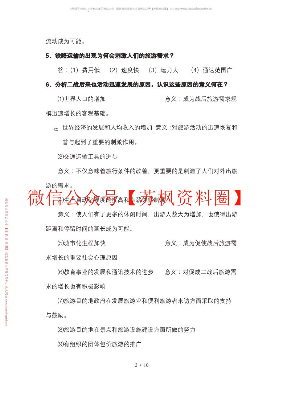 旅游学第四版